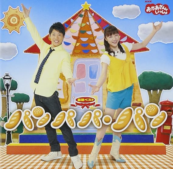 Amazon Nhkおかあさんといっしょ 最新ベスト パンパパ パン Nhkおかあさんといっしょ 横山だいすけ 三谷たくみ キッズアニメ テレビ 音楽