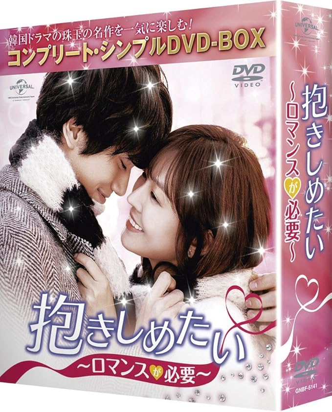 抱きしめたい ロマンスが必要 コンプリート シンプルdvd Box5 000円シリーズ 期間限定生産 Tvドラマ Amazon