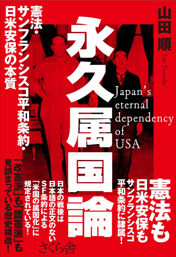 永久属国論 憲法 サンフランシスコ平和条約 日米安保の本質 山田 順 本 通販 Amazon
