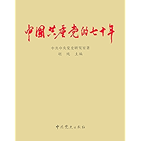 中国共产党的七十年 (Chinese Edition) book cover
