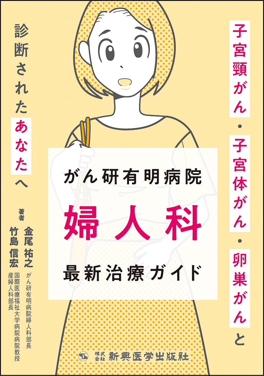 がん研有明病院 婦人科 最新治療ガイド 子宮頸がん 子宮体がん 卵巣がんと診断されたあなたへ 金尾 祐之 竹島 信宏 本 通販 Amazon