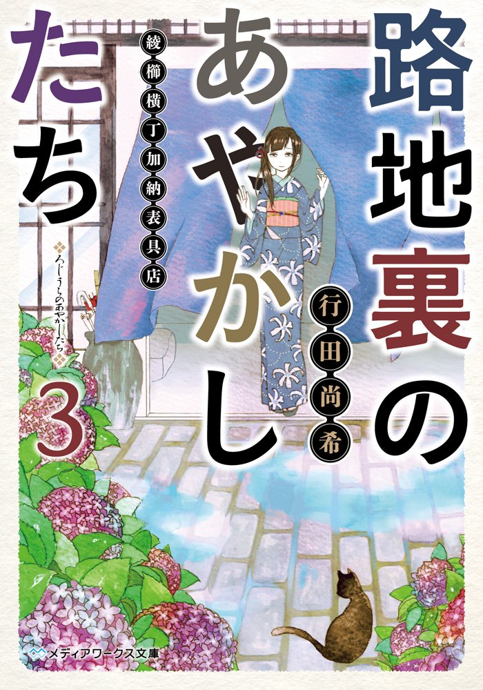 路地裏のあやかしたち 3 綾櫛横丁加納表具店 メディアワークス文庫 Naoki Yukita Amazon Com Books