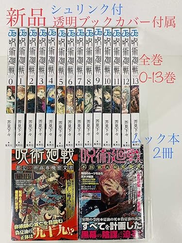 Amazon Co Jp 呪術廻戦 0 13巻全巻 ムック本2冊 透明ブックカバー付属 芥見下々 ジャンプコミックス 集英社 漫画 ホビー