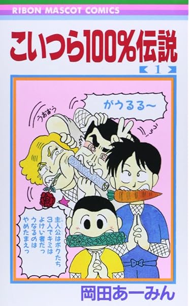 こいつら100 伝説 1 りぼんマスコットコミックス 岡田 あ みん 本