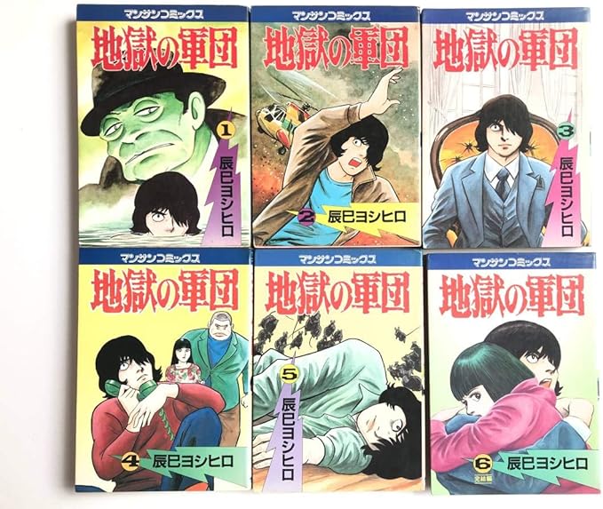 Amazon 辰巳ヨシヒロマンサンコミックス地獄の軍団劇画初全６冊 おもちゃ おもちゃ