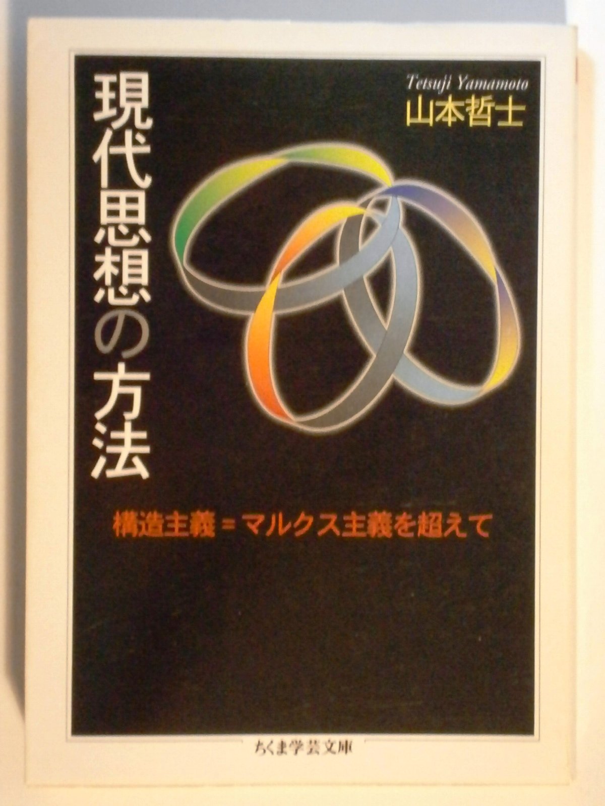 現代思想の方法 構造主義 マルクス主義を超えて ちくま学芸文庫 山本 哲士 本 通販 Amazon
