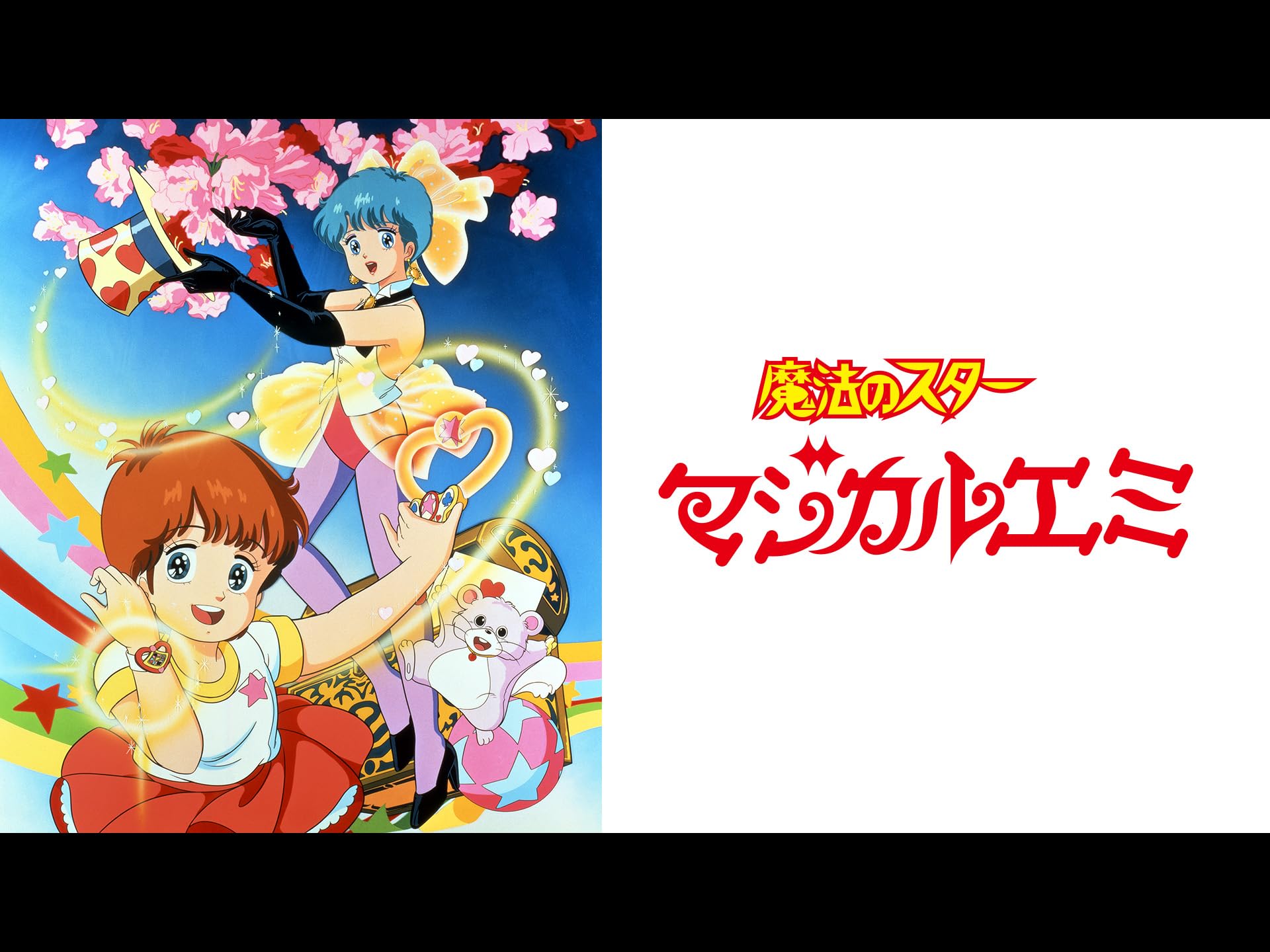魔法のスターマジカルエミ 1985