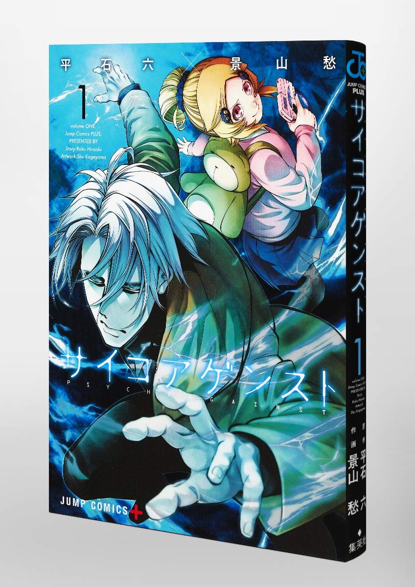 サイコアゲンスト 1 ジャンプコミックス 景山 愁 平石 六 本 通販 Amazon
