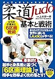 柔道 基本と戦術 (PERFECT LESSON BOOK)