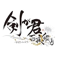 剣が君 百夜綴り