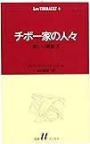 チボー家の人々 (4) (白水Uブックス (41))