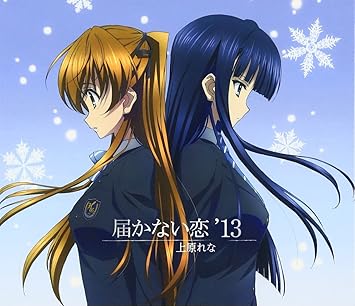届かない恋 13 上原れな 須谷尚子 下川直哉 小林俊太郎