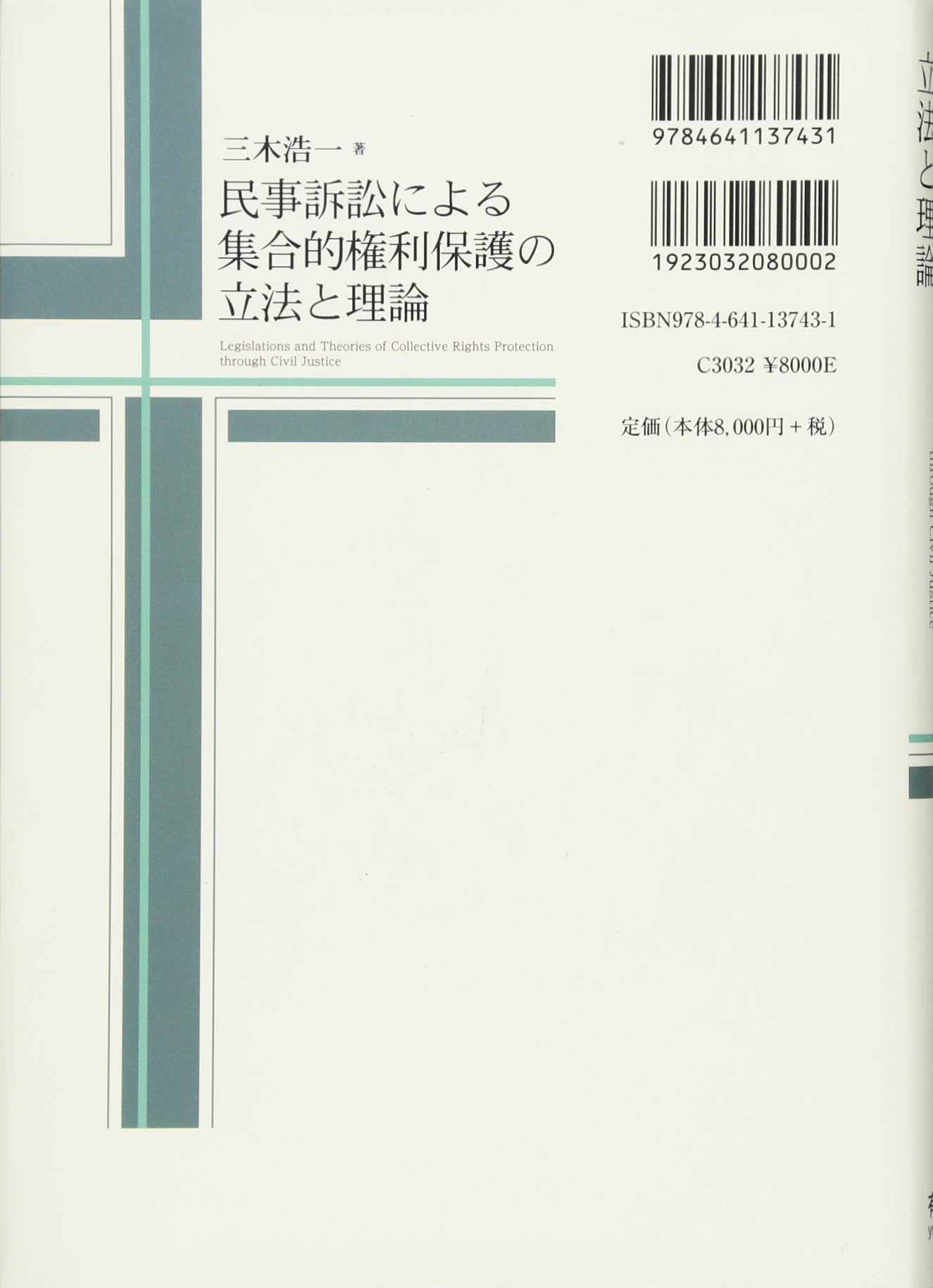 民事訴訟による集合的権利保護の立法と理論 三木 浩一 本 通販 Amazon