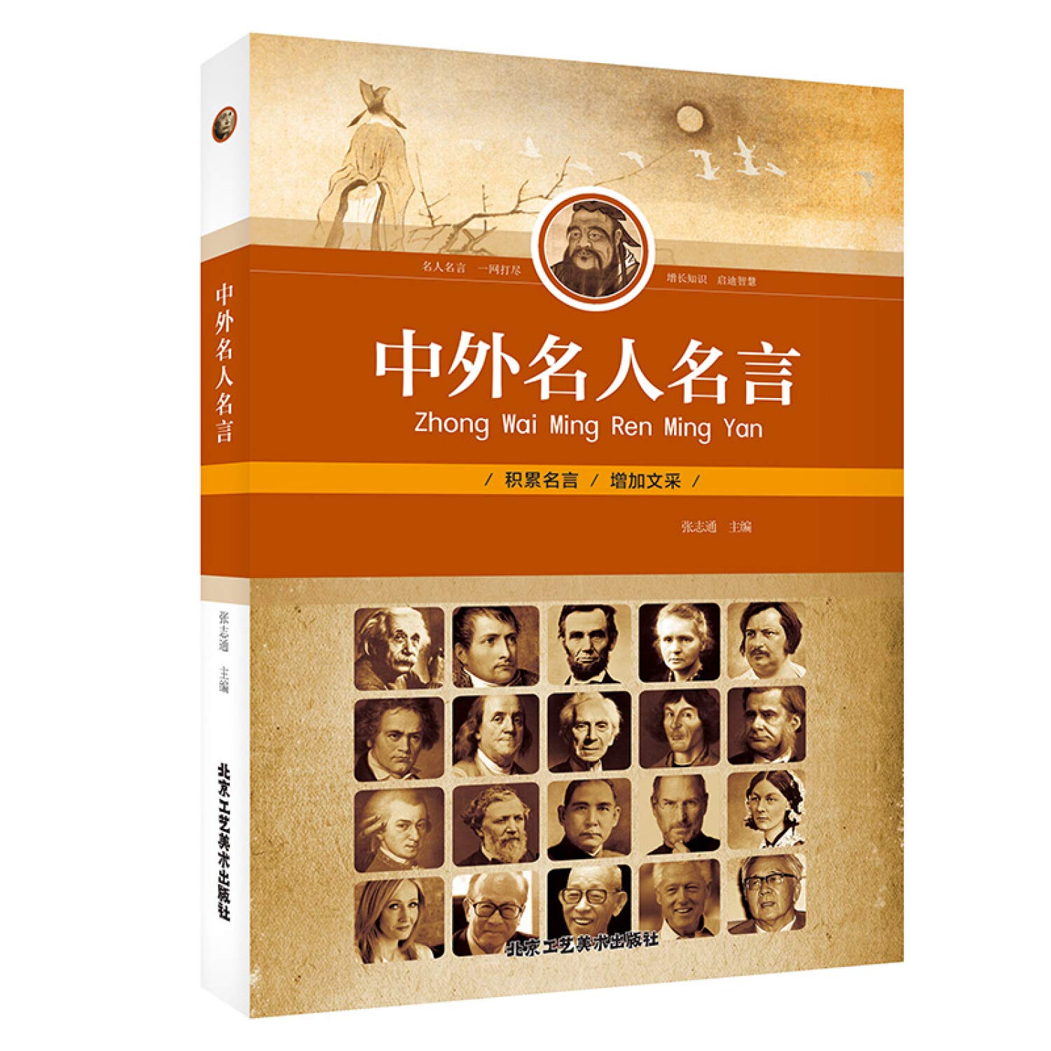 中外名人名言 张志通 Amazon Com Books