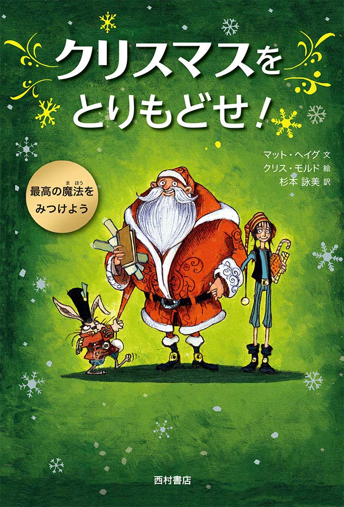 クリスマスをとりもどせ モルド クリス Haig Matt Mould Chris ヘイグ マット 詠美 杉本 本 通販 Amazon