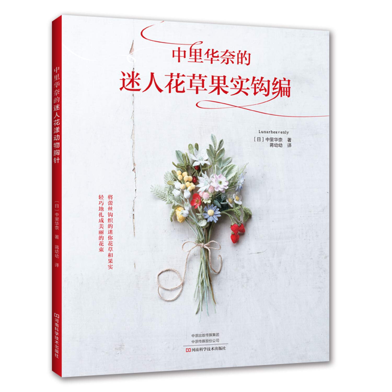 中里华奈的迷人花草果实钩编 中里华奈蒋幼幼 Amazon Com Books 中里华奈的迷人花草果实钩编 中里华奈蒋幼幼 Amazon Com Books
