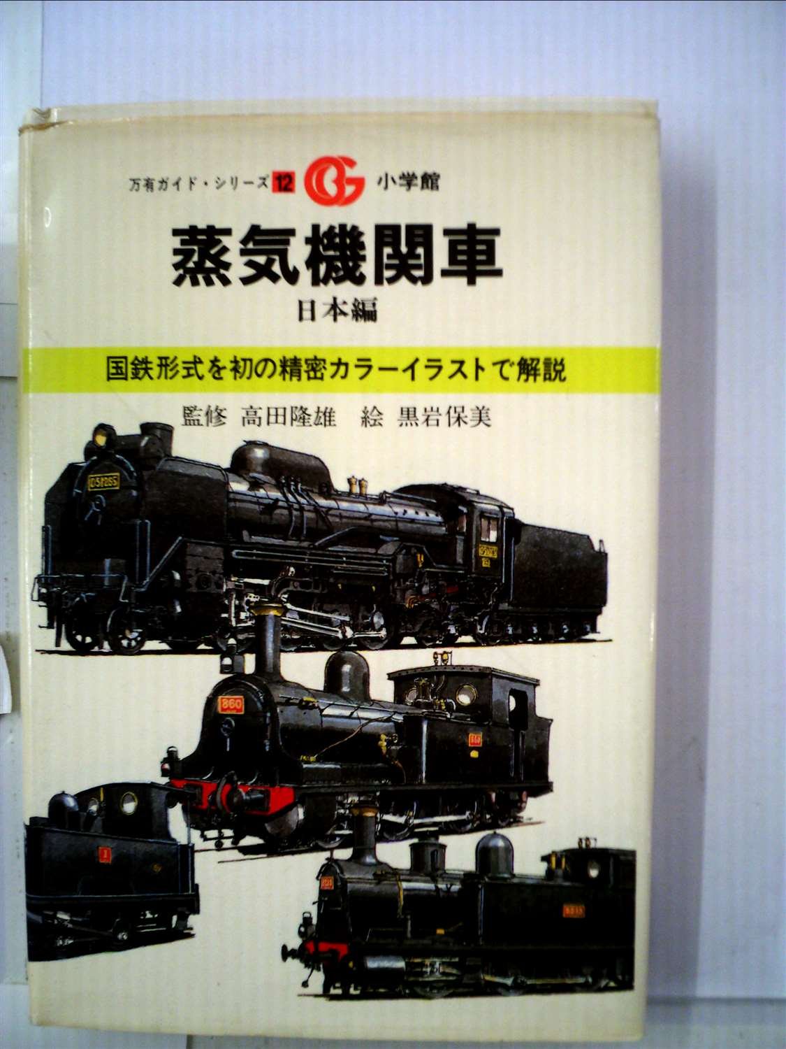 蒸気機関車 日本編 1981年 万有ガイド シリーズ 12 黒岩 保美 高田 隆雄 本 通販 Amazon