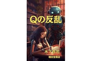Q rebellion (Japanese Edition)