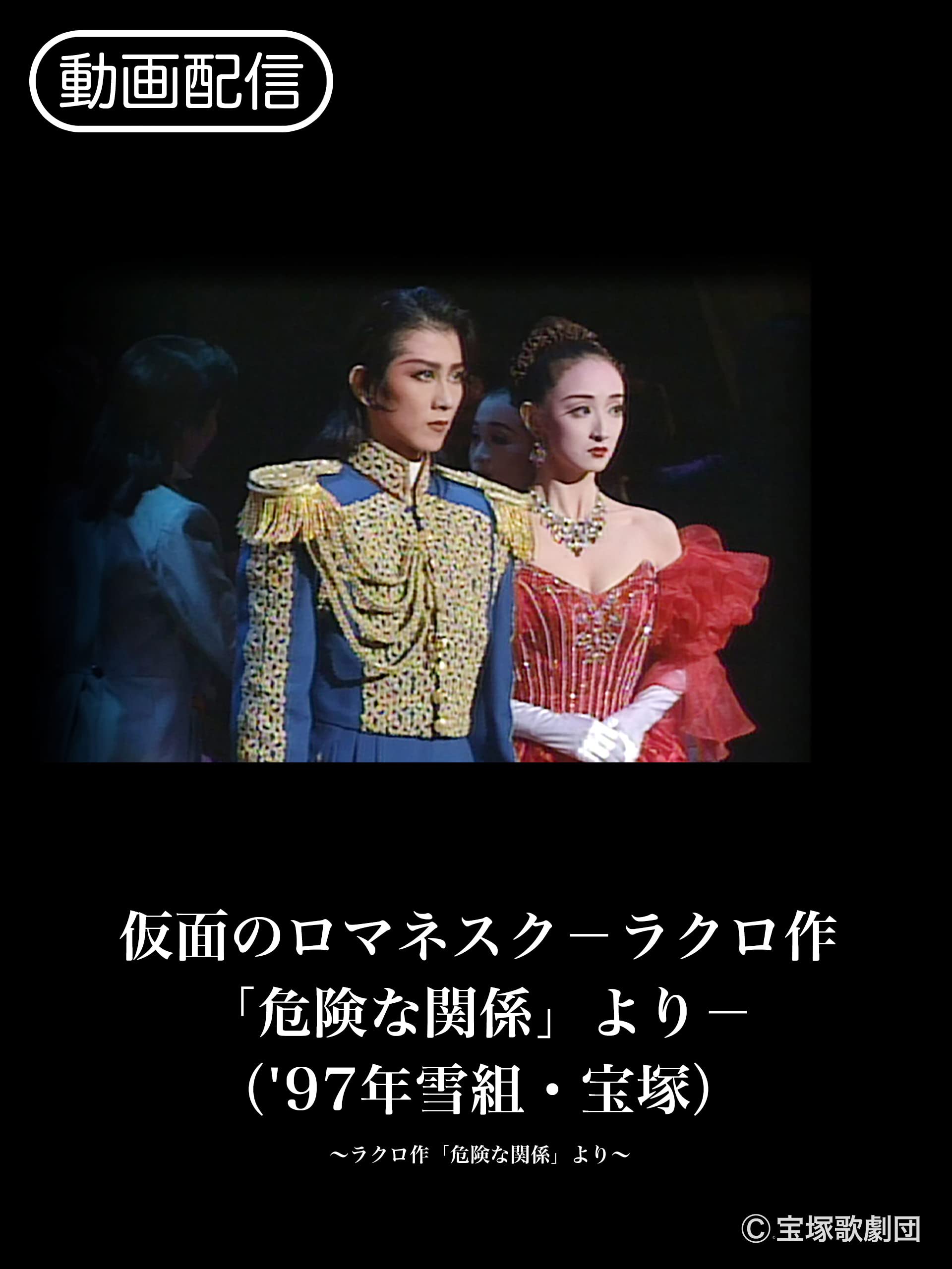 Amazon Co Jp 仮面のロマネスク ラクロ作 危険な関係 より 97年雪組 宝塚 を観る Prime Video