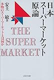 日本スーパーマーケット原論―本物のスーパーマーケットとは何か
