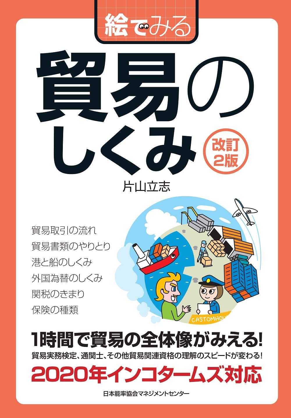 改訂2版 絵でみる貿易のしくみ 絵でみるシリーズ 片山 立志 本 通販 Amazon