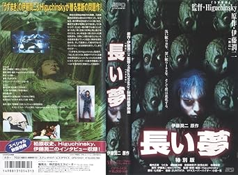 Amazon Co Jp 長い夢 特別版 Vhs 堀内正美 伊藤潤二 堀内正美 Dvd