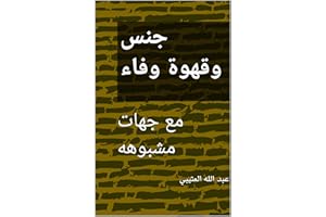 ‫جنس وقهوة وفاء : مع جهات مشبوهه‬ (Arabic Edition)
