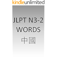 JLPT N3-2 words Chinese (Chinese Edition) book cover JLPT N3-2 words Chinese (Chinese Edition) book cover