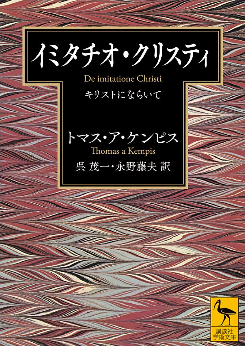 イミタチオ・クリスティ キリストにならいて (講談社学術文庫)