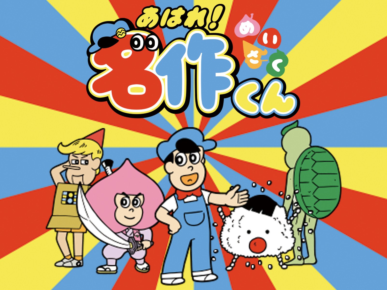 Amazon.co.jp: あはれ!名作くんを観る | Prime Video