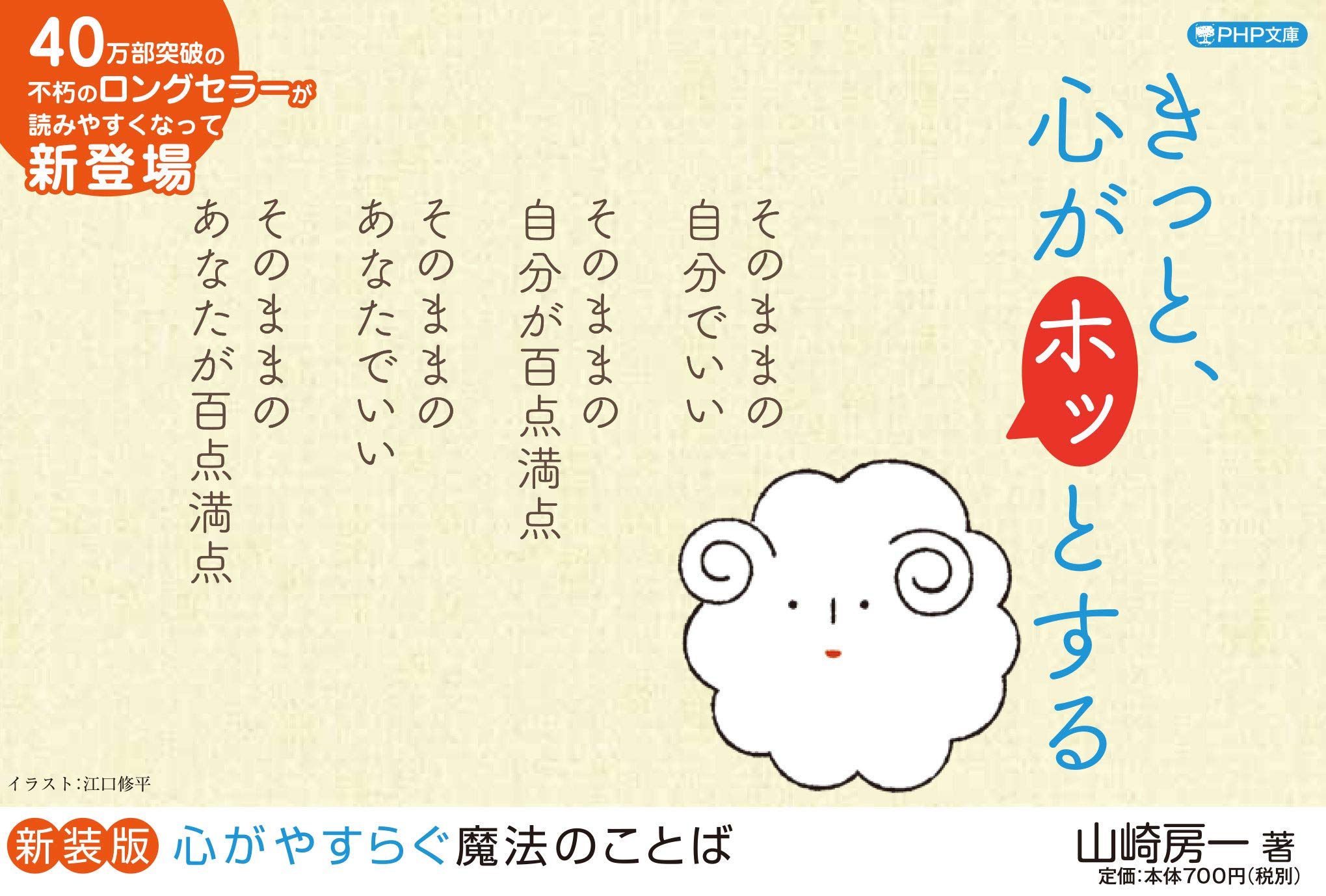 新装版 心がやすらぐ魔法のことば Php文庫 山崎 房一 本 通販 Amazon