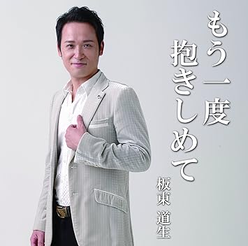 もう一度抱きしめて 板東道生 ばんどうみちお 板東道生 ばんどうみちお 板東道生 ばんどうみちお もう一度抱きしめて 板東道生 ばんどうみちお 板東道生 ばんどうみちお 板東道生 ばんどうみちお