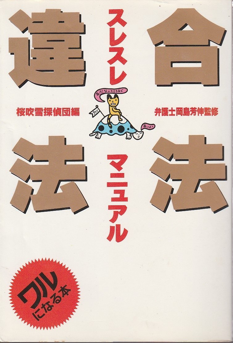 違法合法スレスレマニュアル 桜吹雪探偵団 本 通販 Amazon