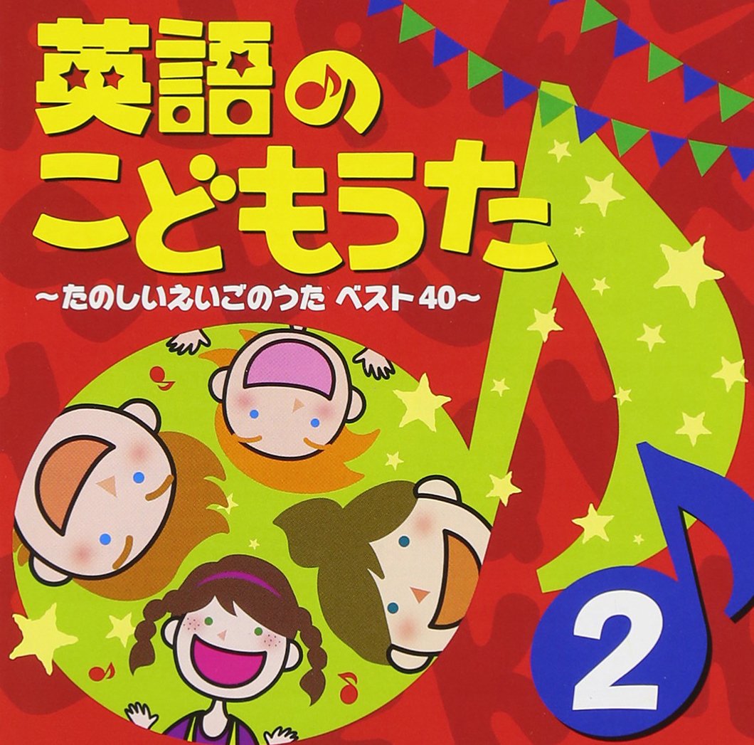 英語のこどもうた 2 たのしいえいごのうたベスト40 Amazon Com Music