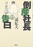 倒産社長の告白