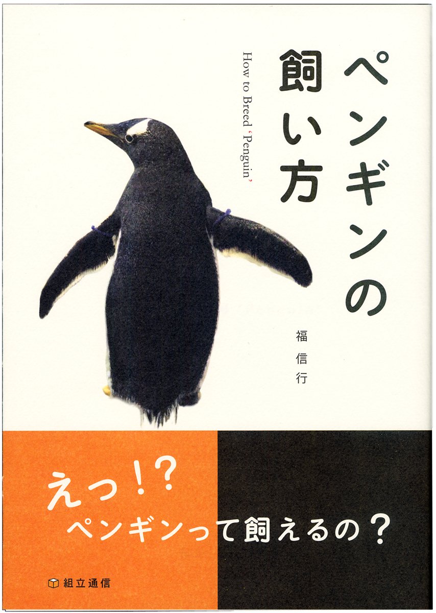 ペンギンの飼い方 福 信行 真柴 マキ 本 通販 Amazon