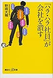 「ハラ・ハラ社員」が会社を潰す (講談社+α新書)
