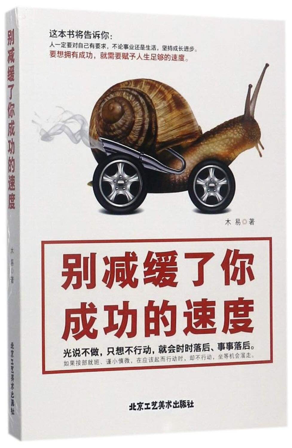 别减缓了你成功的速度 木易 Amazon Com Books