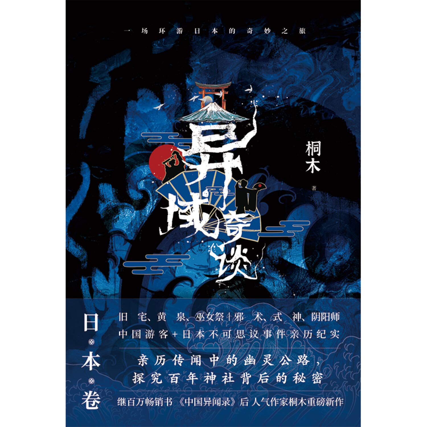 异域奇谈 日本卷 桐木 Tong Mu Amazon Com Books