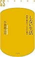 しない生活 煩悩を静める108のお稽古 (幻冬舎新書)