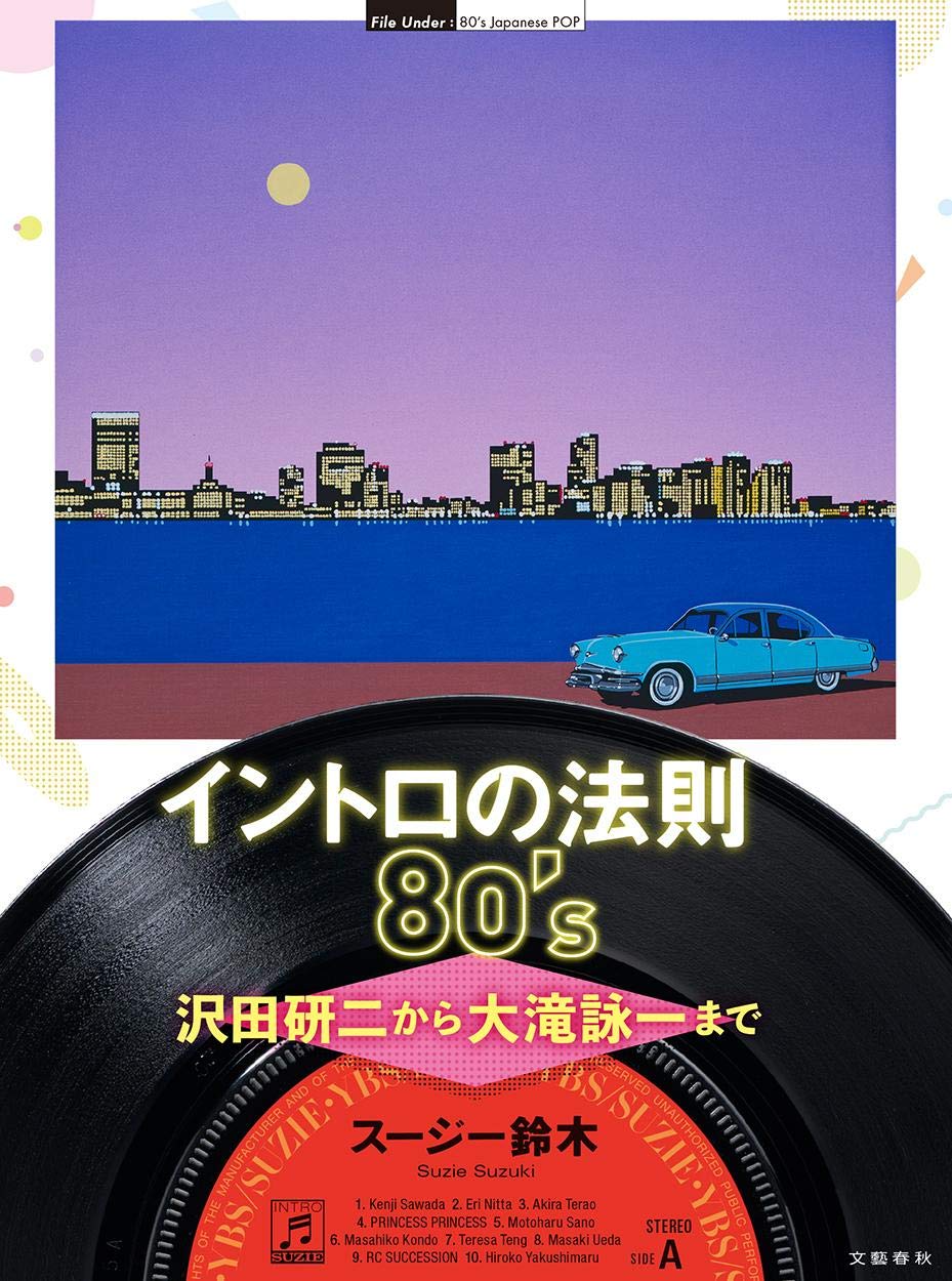 イントロの法則80 S 沢田研二から大滝詠一まで スージー鈴木 本 通販 Amazon イントロの法則80 S 沢田研二から大滝詠一まで スージー鈴木 本 通販 Amazon