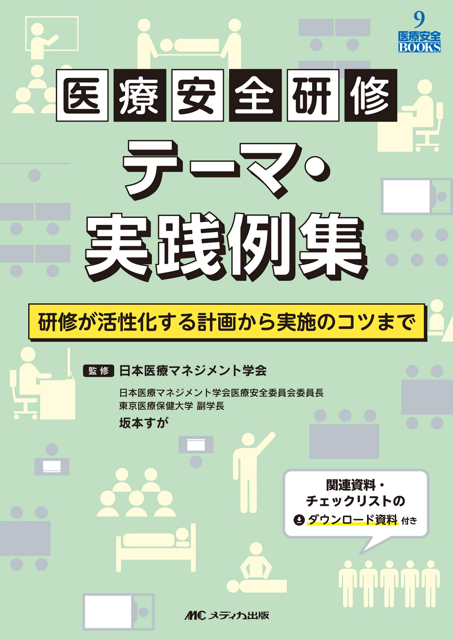 医療安全研修テーマ 実践例集 研修が活性化する計画から実施のコツまで 医療安全books 9 日本医療マネジメント学会 坂本 すが 本 通販 Amazon