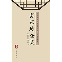 苏东坡全集(简体中文版): 中华传世珍藏古典文库 (Chinese Edition) book cover 苏东坡全集(简体中文版): 中华传世珍藏古典文库 (Chinese Edition) book cover