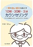 一瞬で良い変化を起こす10秒・30秒・3分カウンセリング―すべての教師とスクールカウンセラーのために