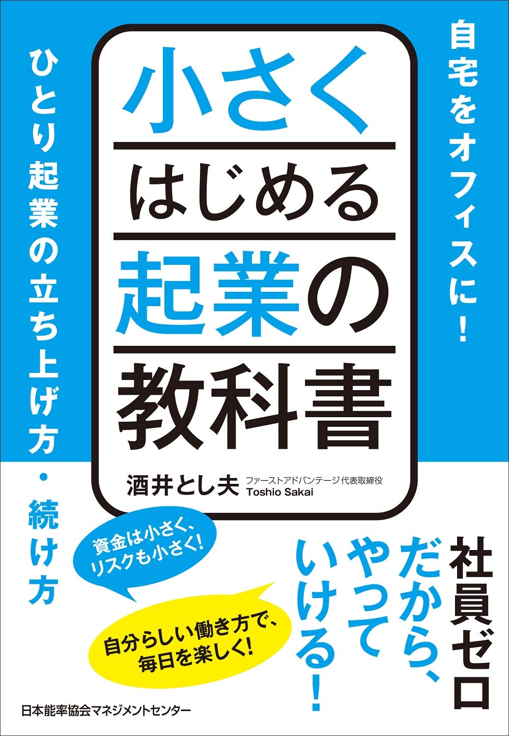 小さくはじめる起業の教科書 自宅をオフィスに ひとり起業の立ち上げ方 続け方 酒井 とし夫 本 通販 Amazon