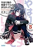 やはり俺の青春ラブコメはまちがっている。3 (ガガガ文庫)