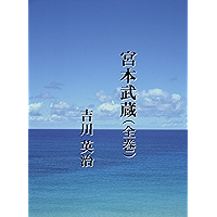 Miyamoto Musashi Zenkan Dai2han (Japanese Edition) book cover