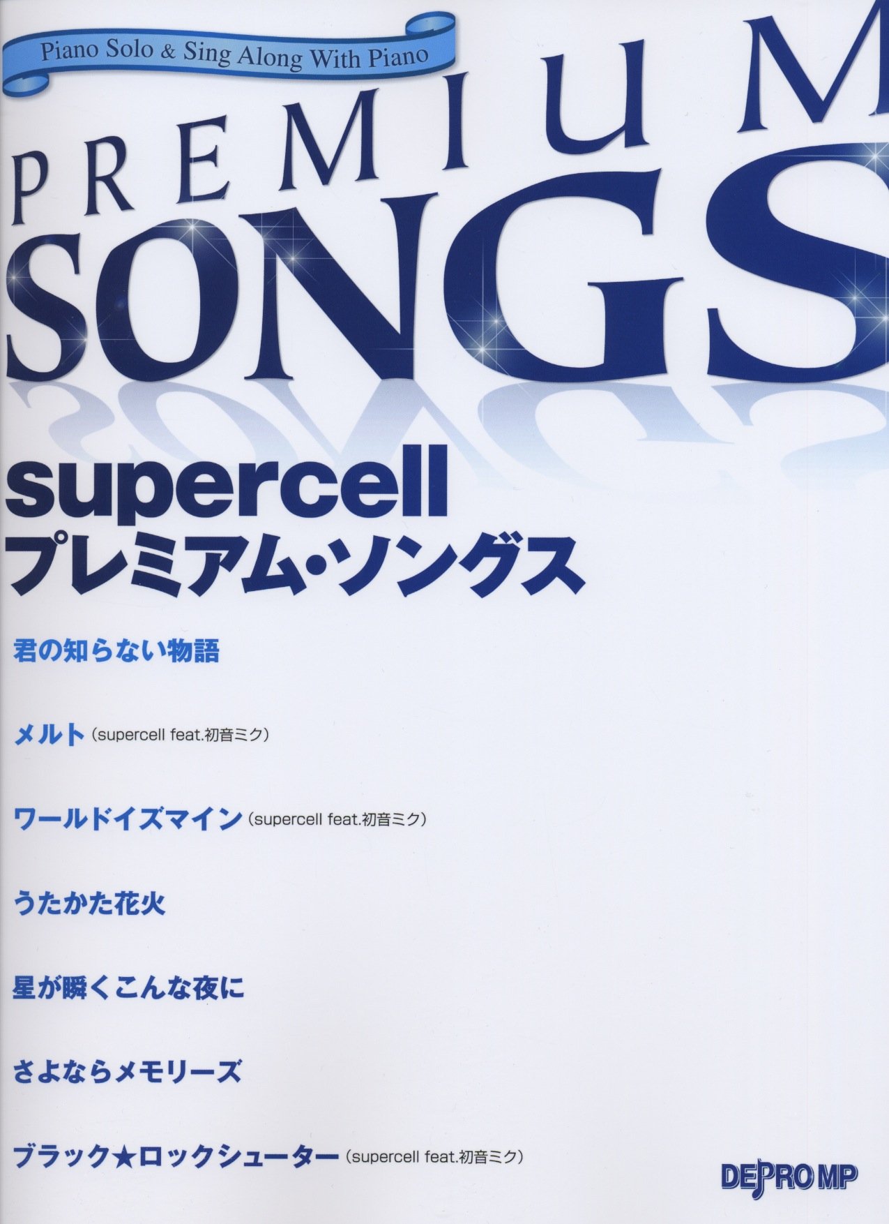 ピアノソロ ピアノ弾き語り Supercell プレミアムソングス ピアノ ソロ ピアノ弾き語り デプロmp デプロmp 本 通販 Amazon