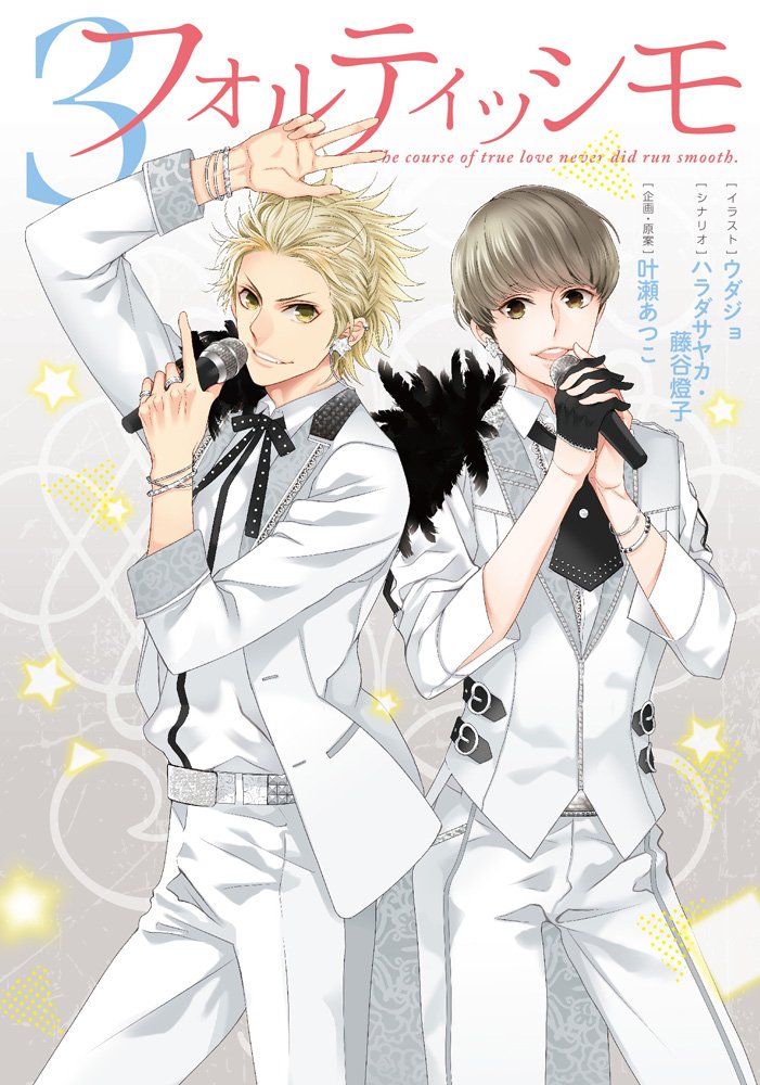 フォルティッシモ 3 シルフコミックス ハラダサヤカ 藤谷燈子 ウダジョ 叶瀬あつこ 本 通販 Amazon