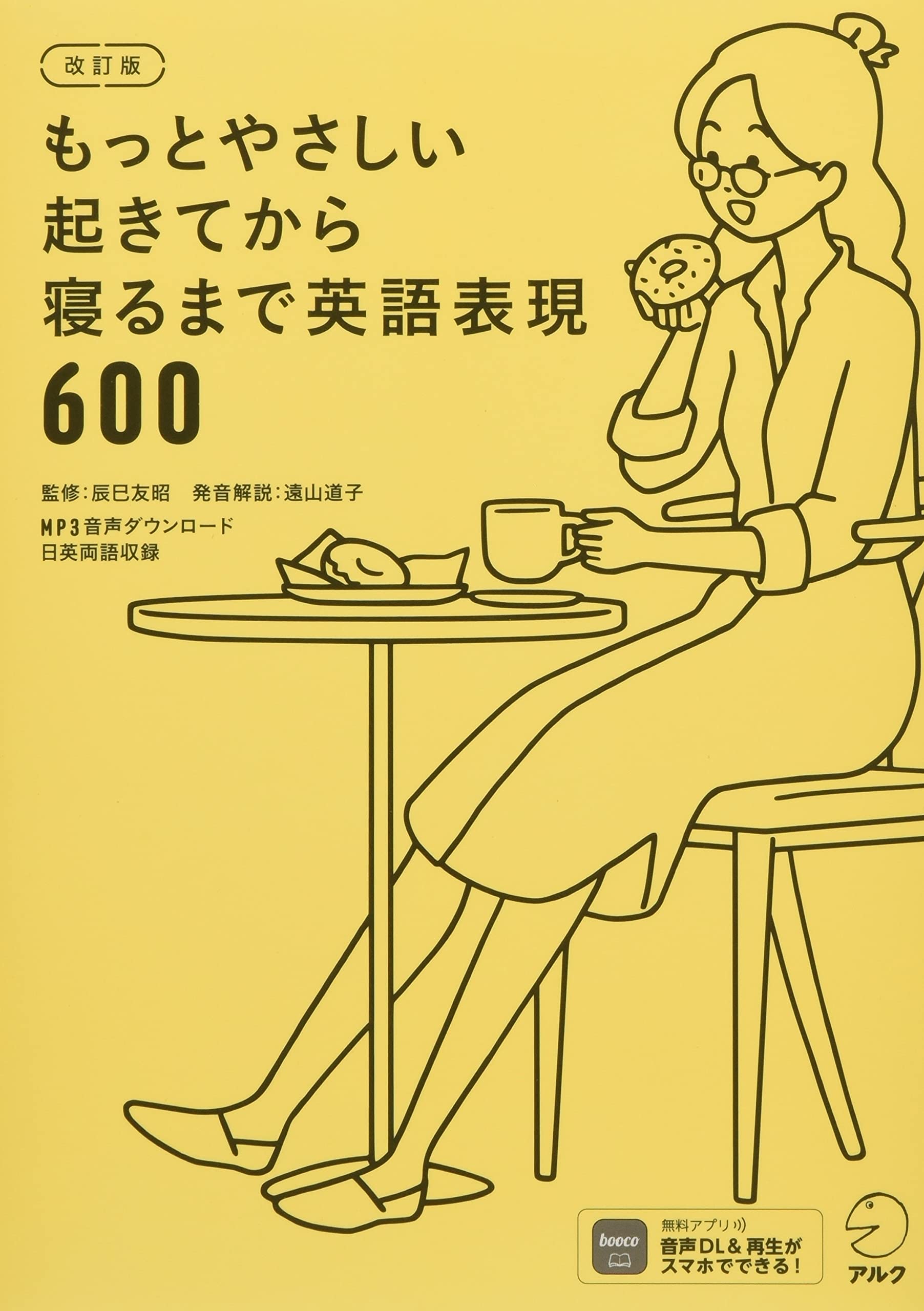 音声dl付 改訂版 もっとやさしい起きてから寝るまで英語表現600 株式会社アルク 出版編集部 辰巳 友昭 遠山 道子 本 通販 Amazon